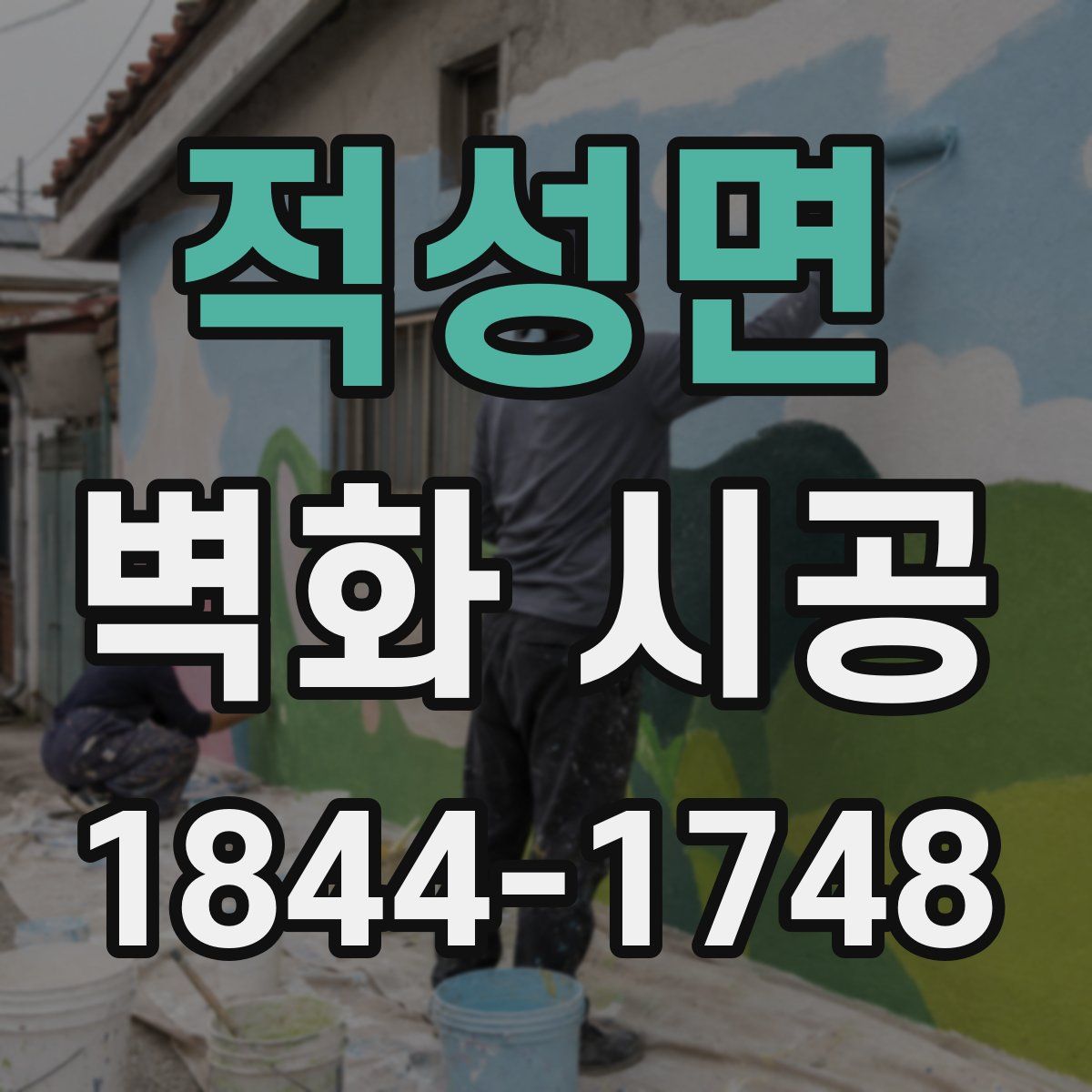 적성면 벽화 시공
