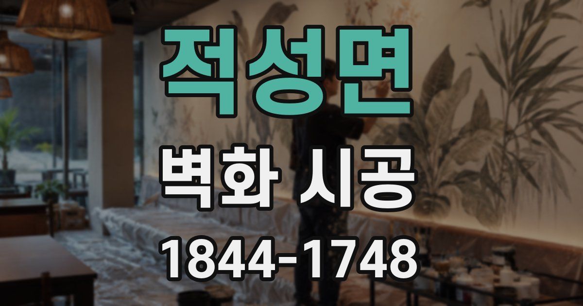 적성면 벽화 시공