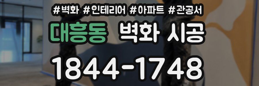 대흥동 벽화 시공