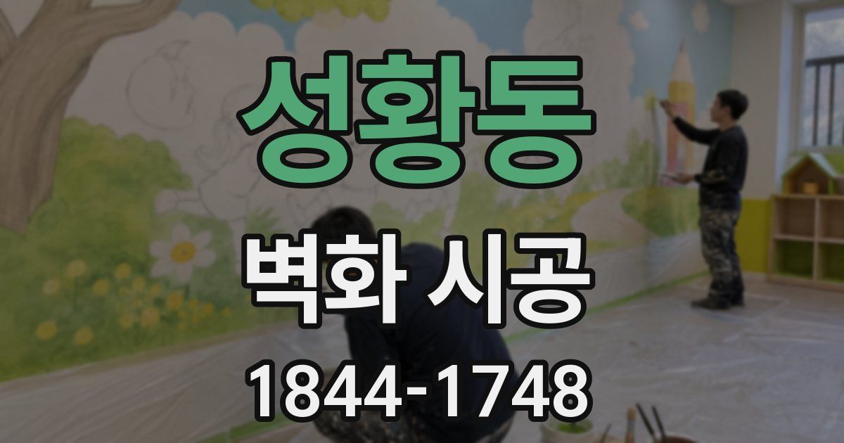 성황동 벽화 시공