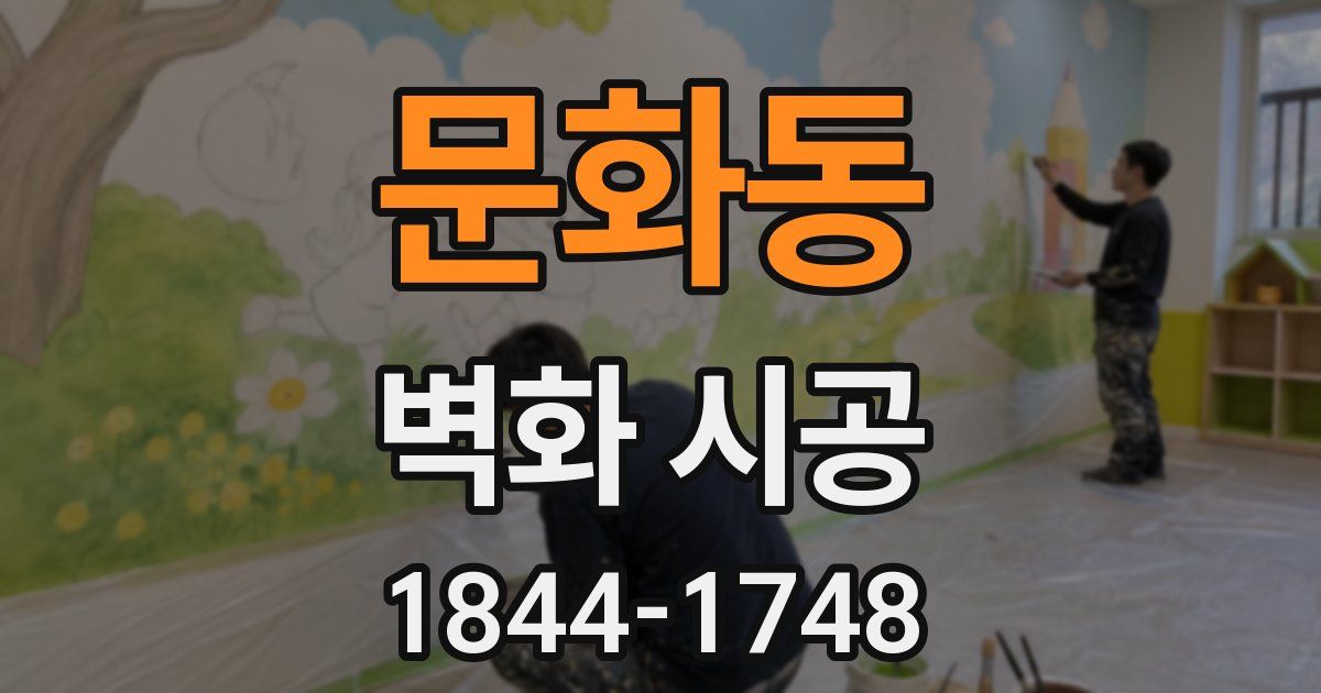 문화동 벽화 시공