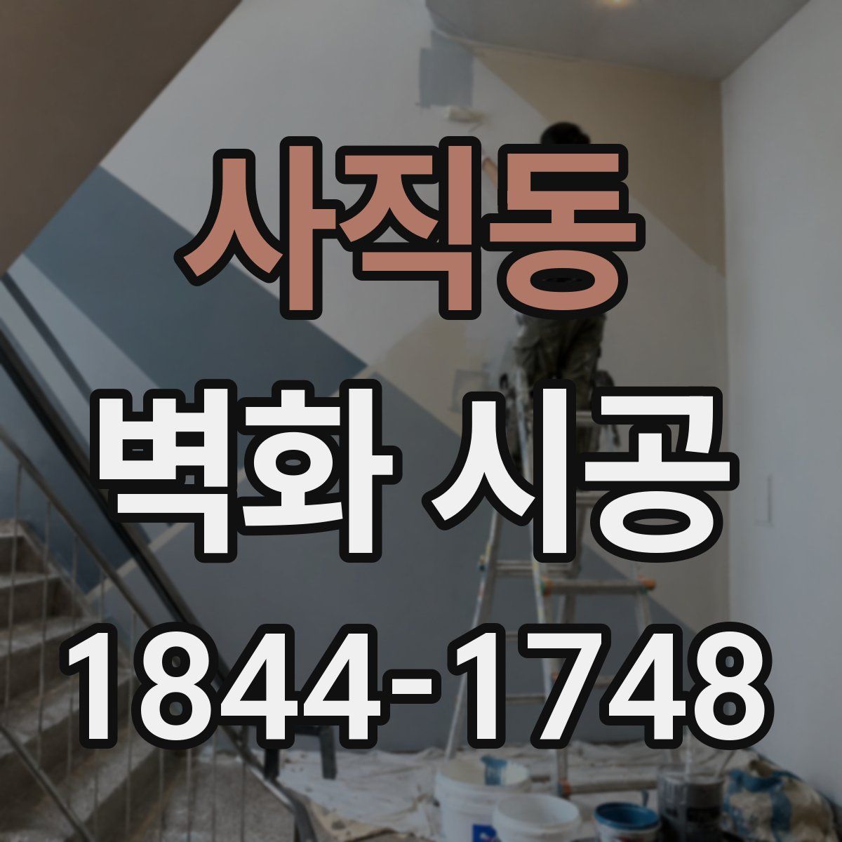 사직동 벽화 시공