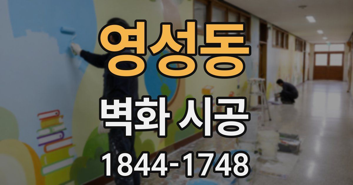 영성동 벽화 시공