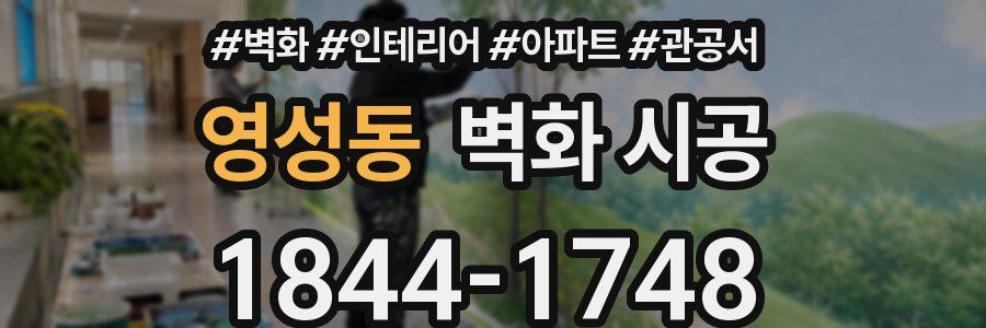영성동 벽화 시공