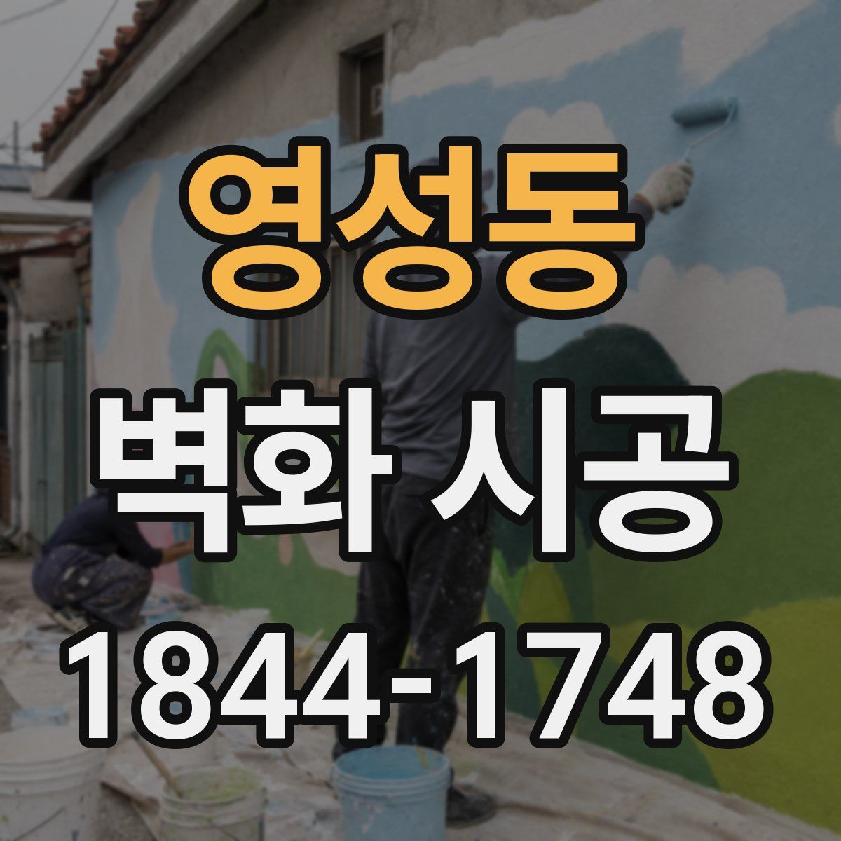 영성동 벽화 시공