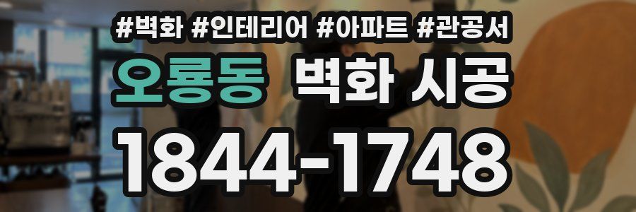 오룡동 벽화 시공