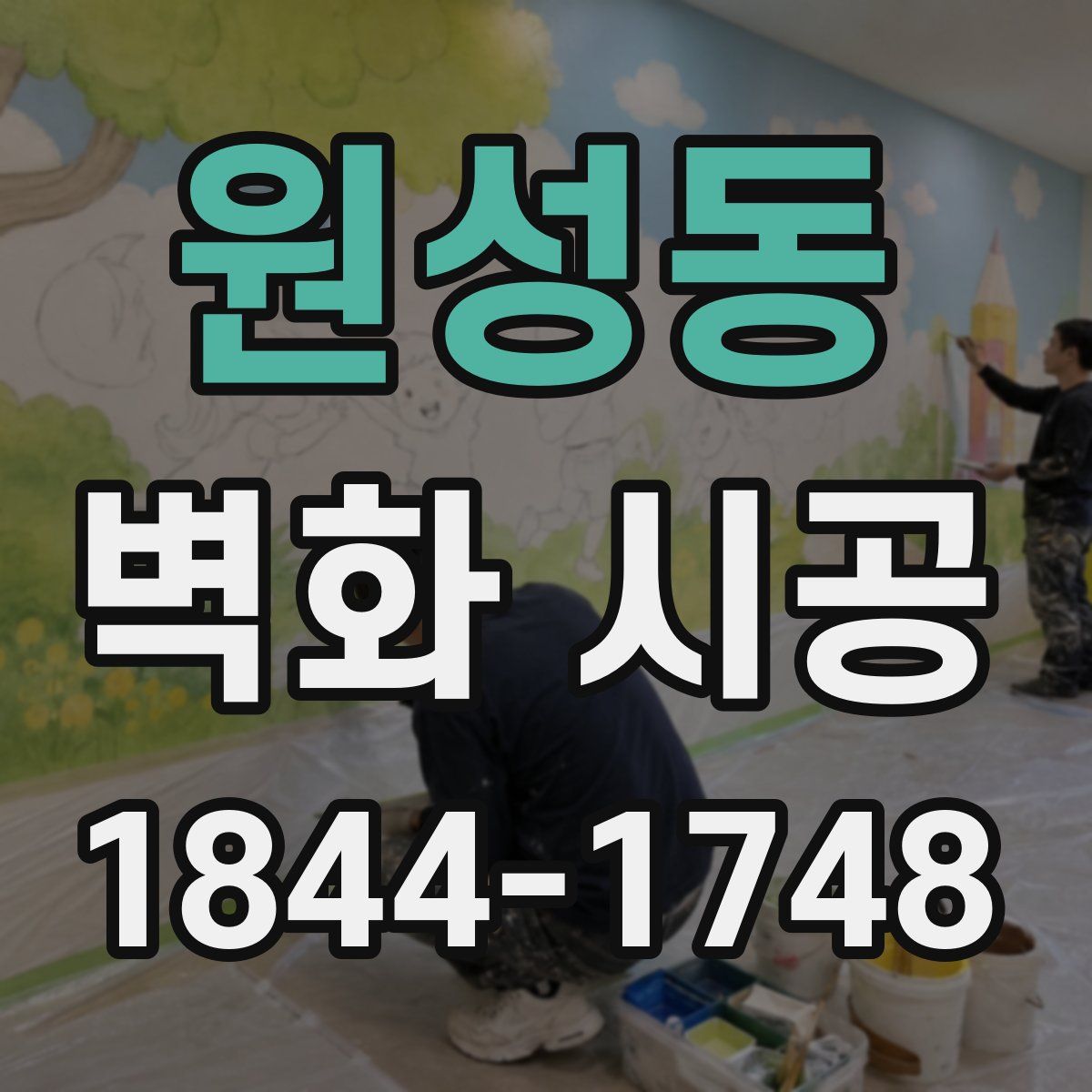 원성동 벽화 시공