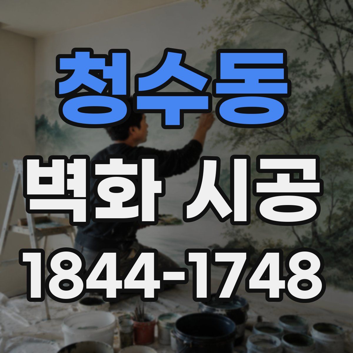 청수동 벽화 시공