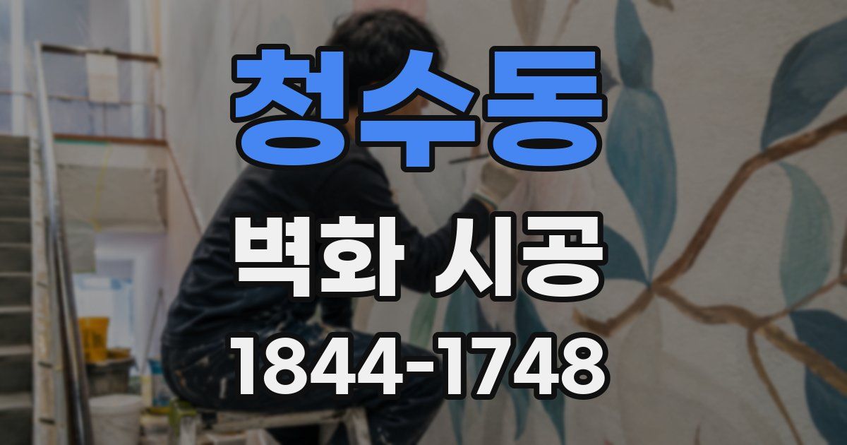 청수동 벽화 시공