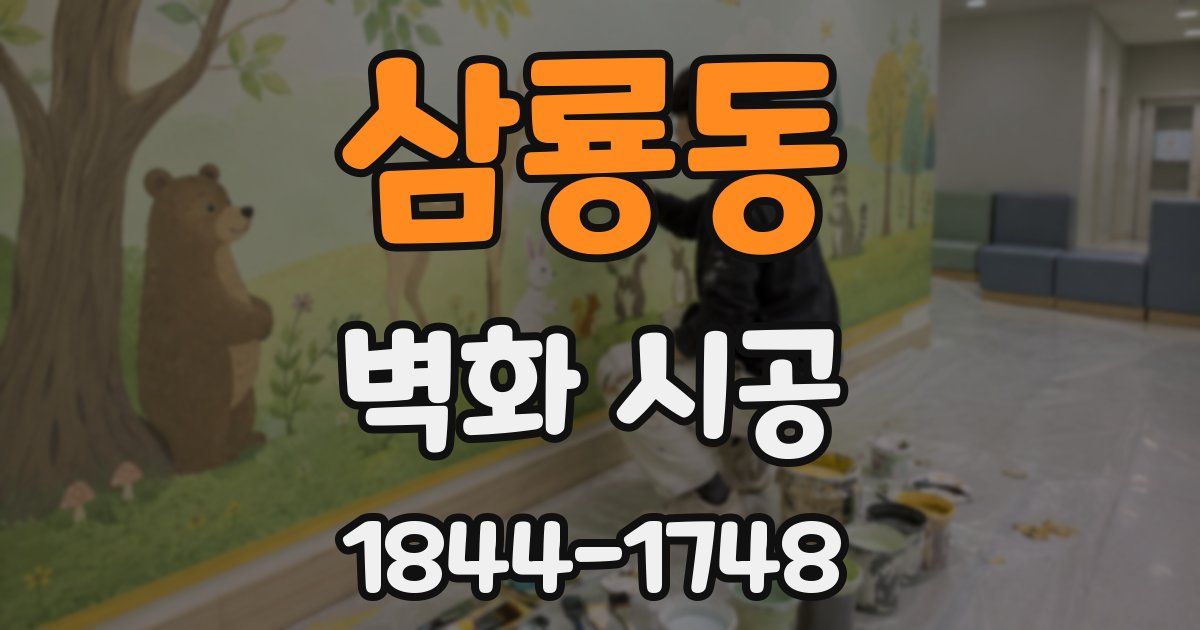 삼룡동 벽화 시공