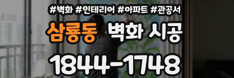 삼룡동 벽화 시공