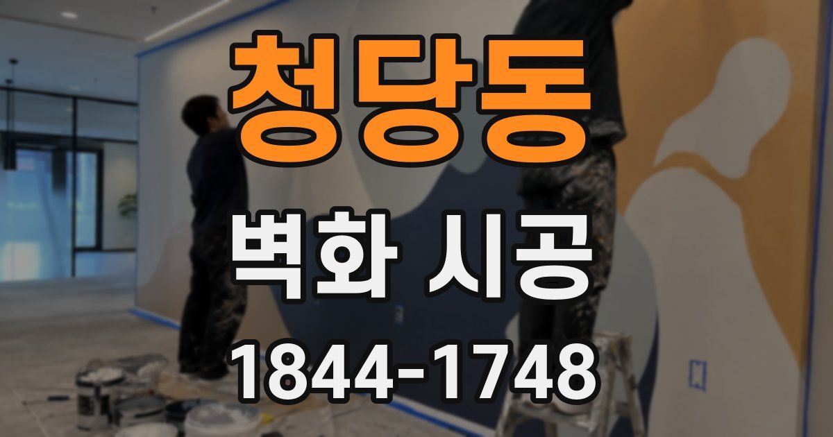 청당동 벽화 시공