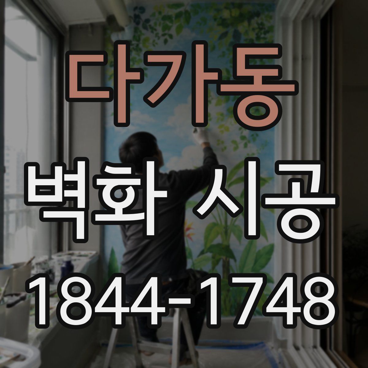 다가동 벽화 시공