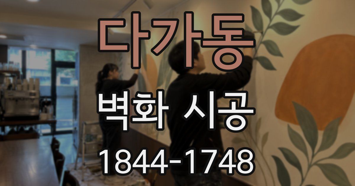다가동 벽화 시공