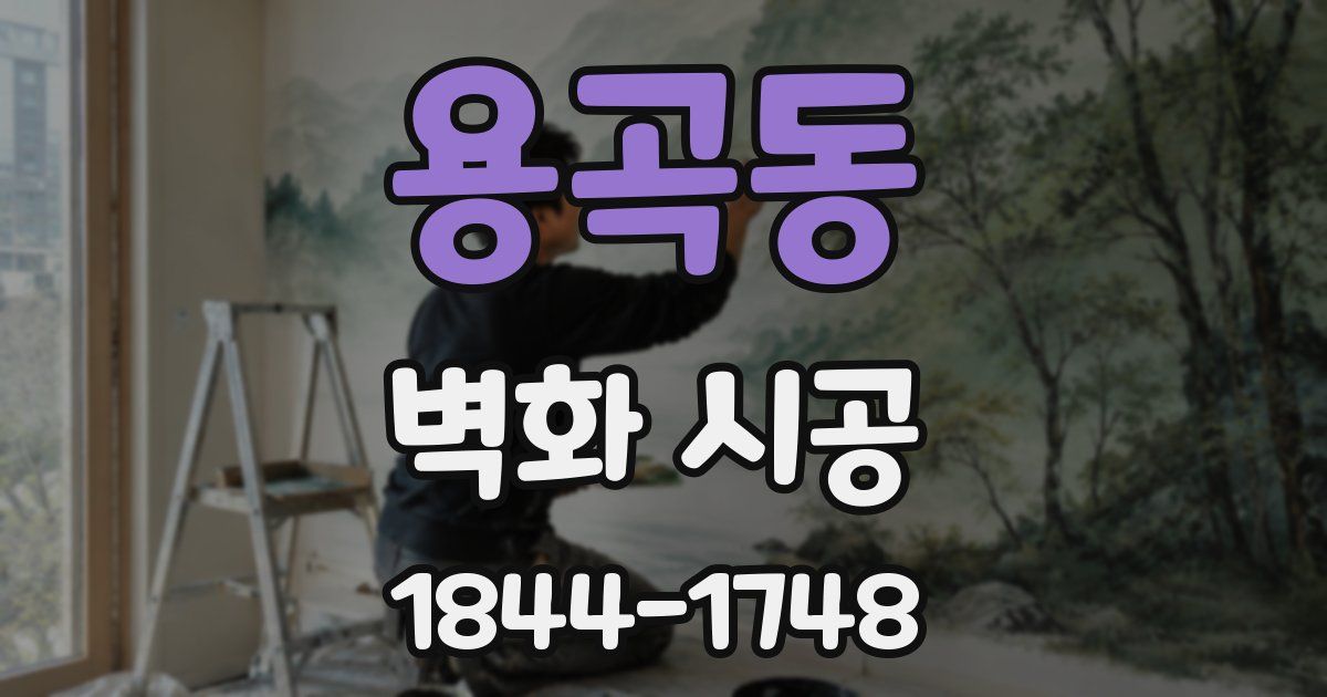 용곡동 벽화 시공