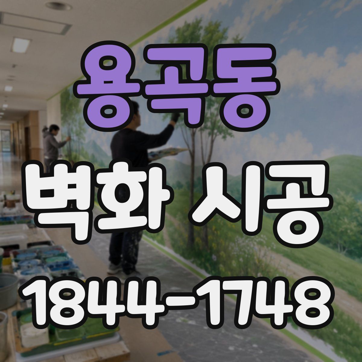 용곡동 벽화 시공