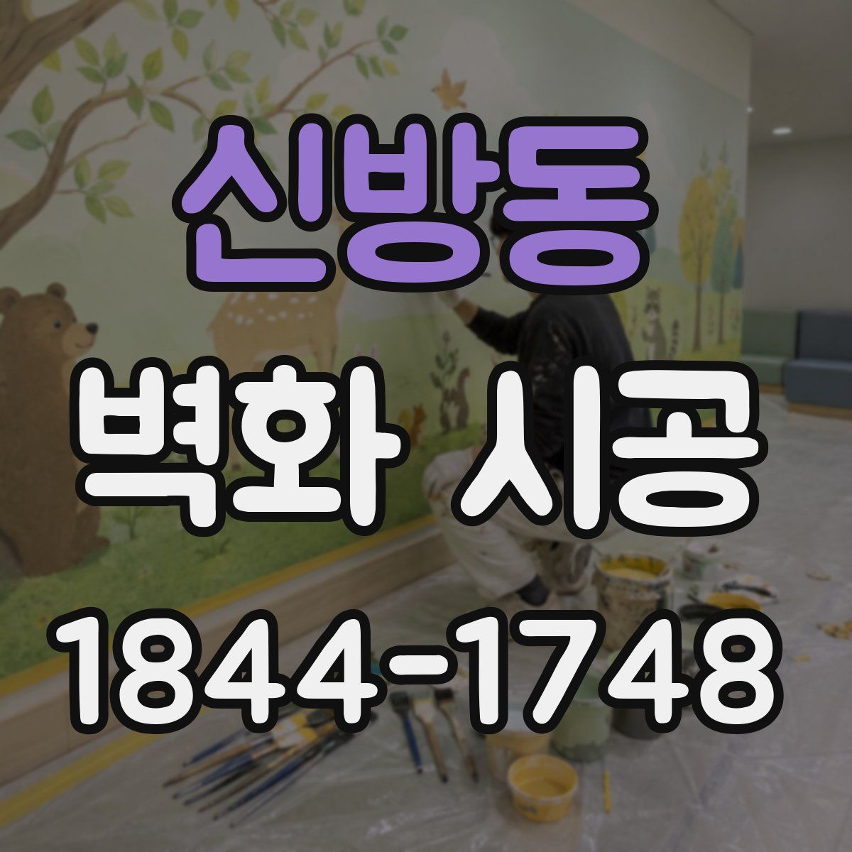신방동 벽화 시공