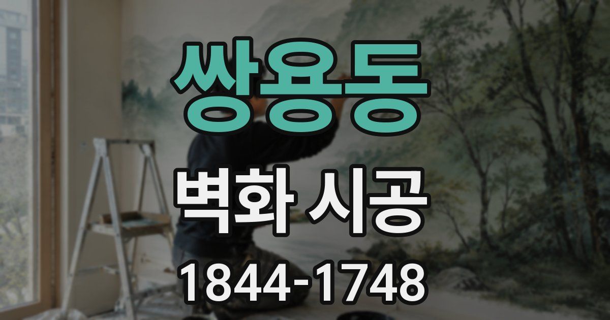 쌍용동 벽화 시공