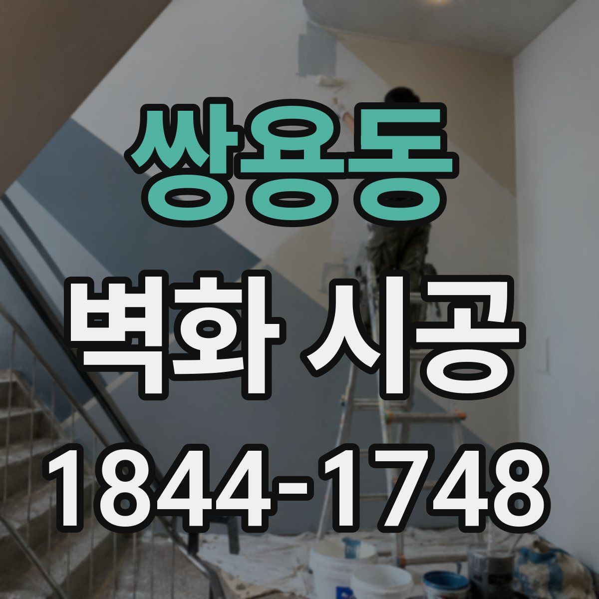 쌍용동 벽화 시공