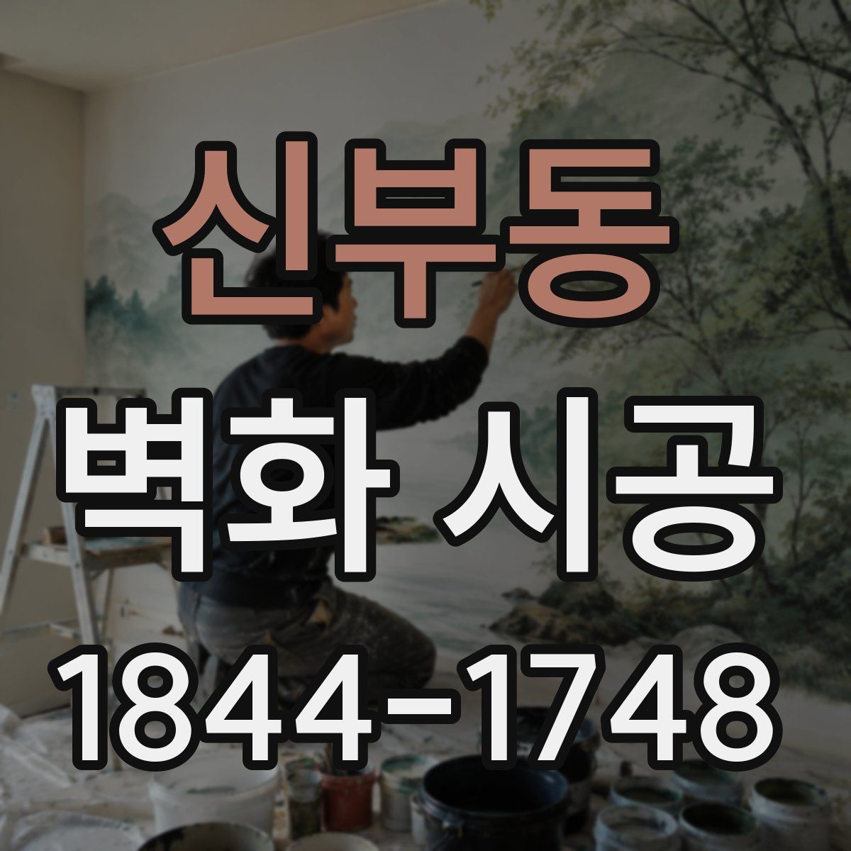 신부동 벽화 시공