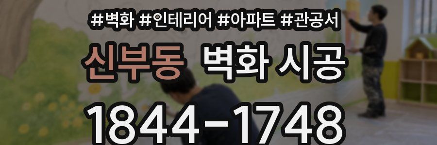 신부동 벽화 시공