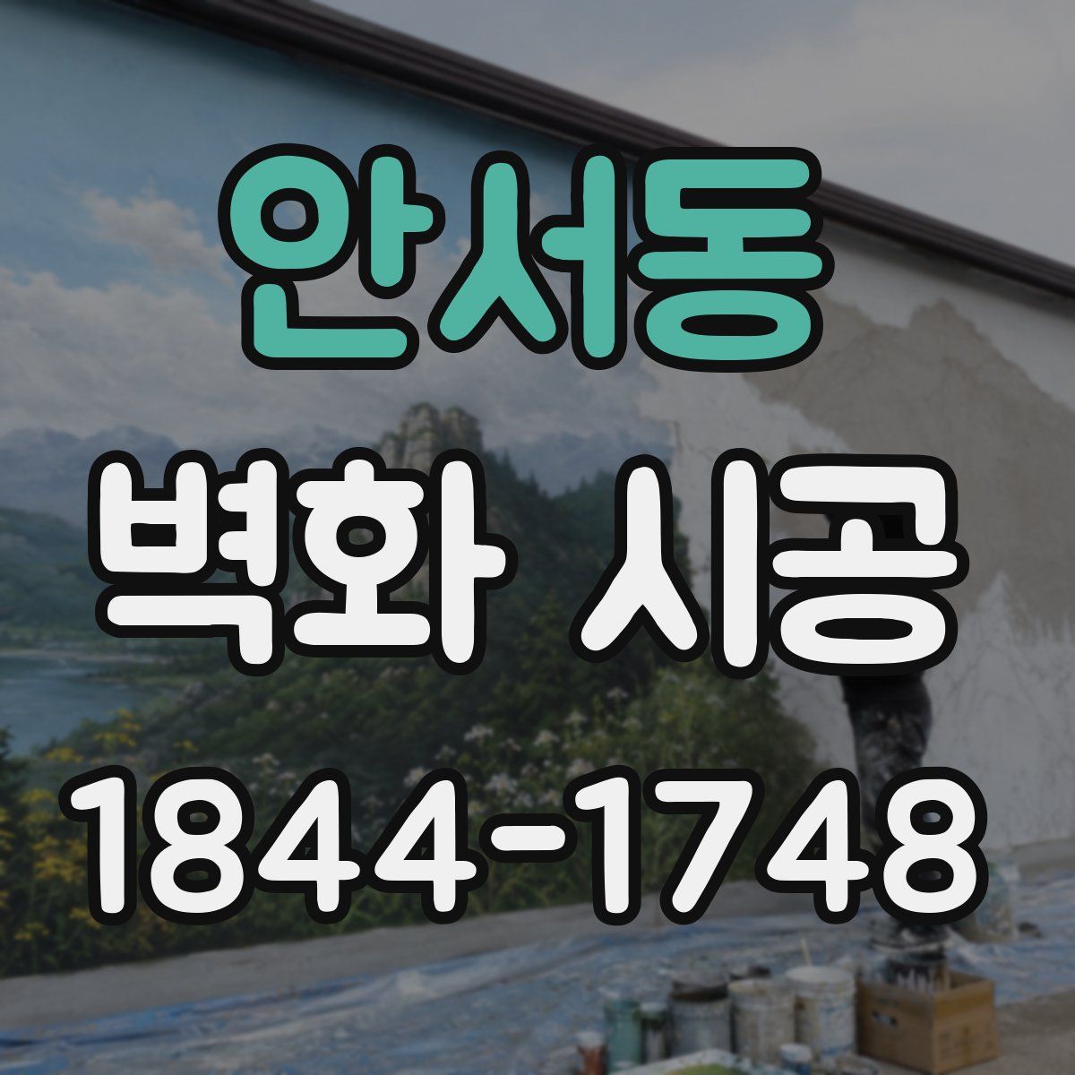 안서동 벽화 시공