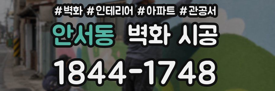 안서동 벽화 시공