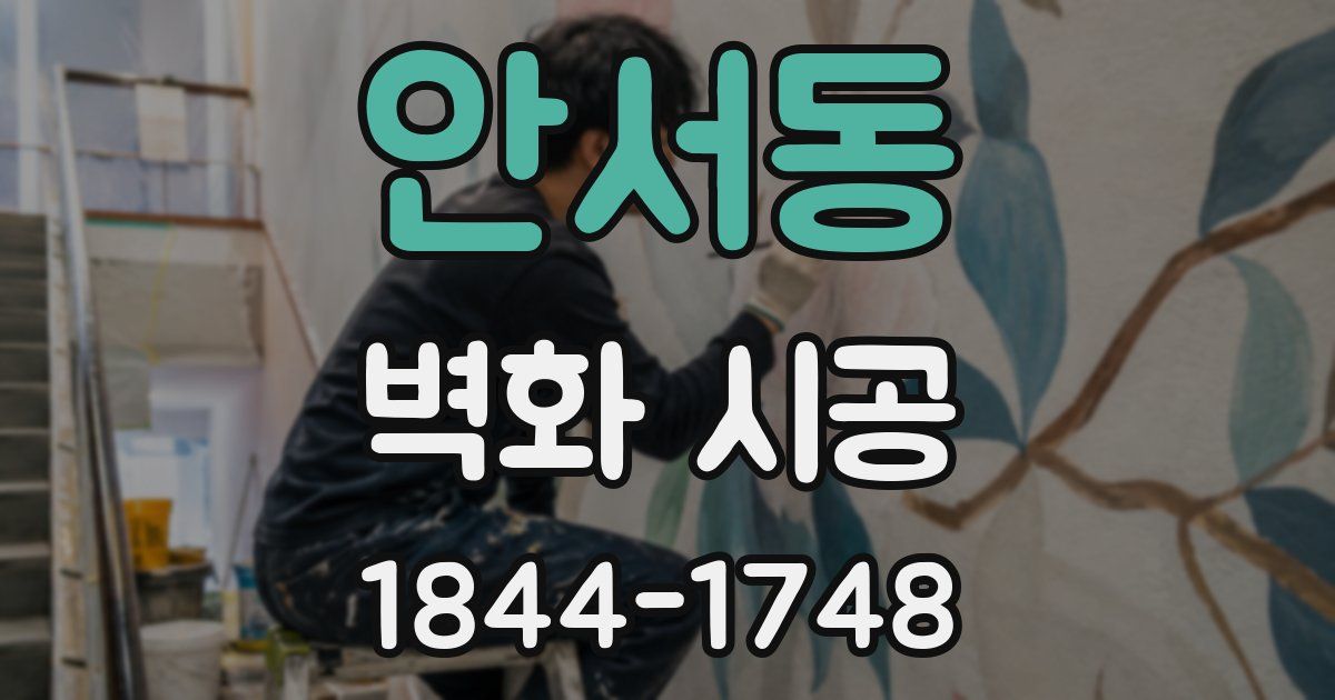 안서동 벽화 시공