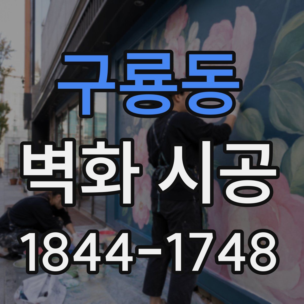 구룡동 벽화 시공