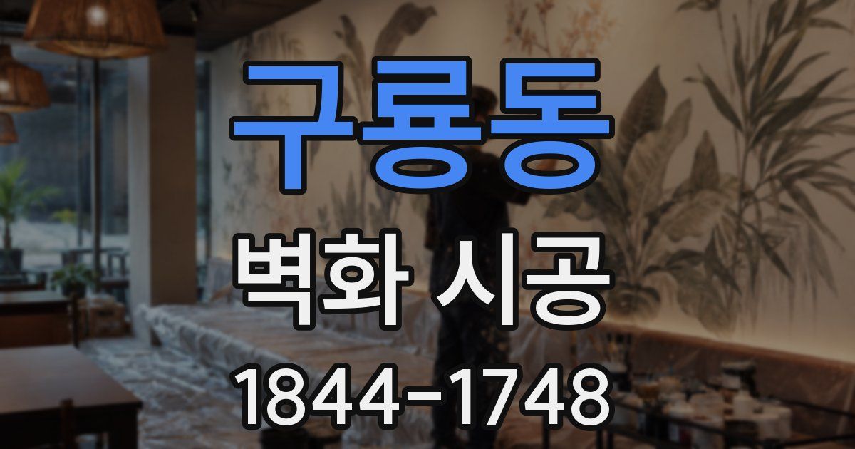 구룡동 벽화 시공