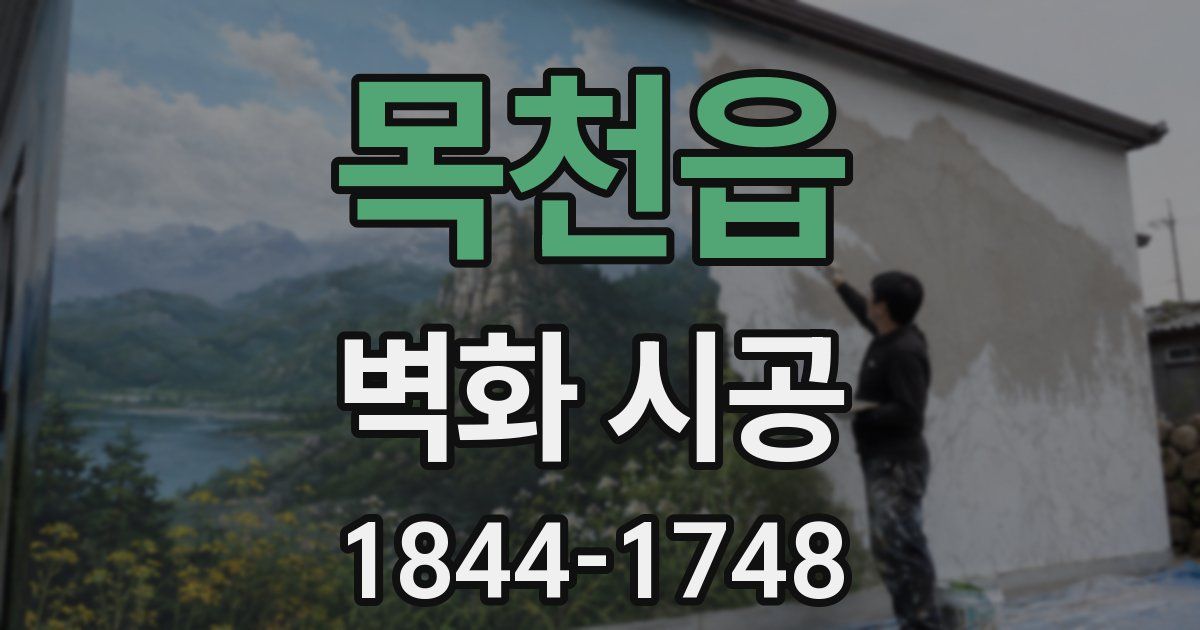 목천읍 벽화 시공