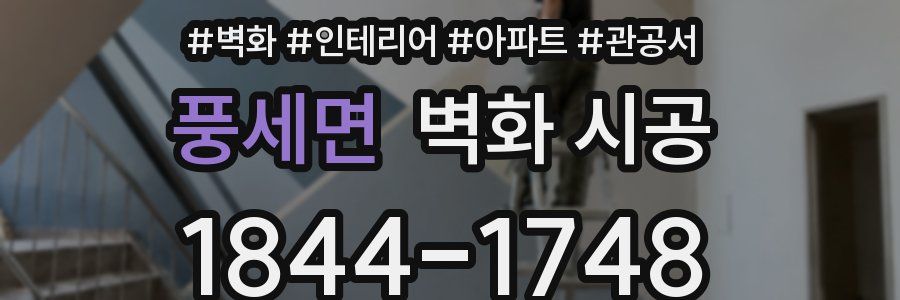 풍세면 벽화 시공