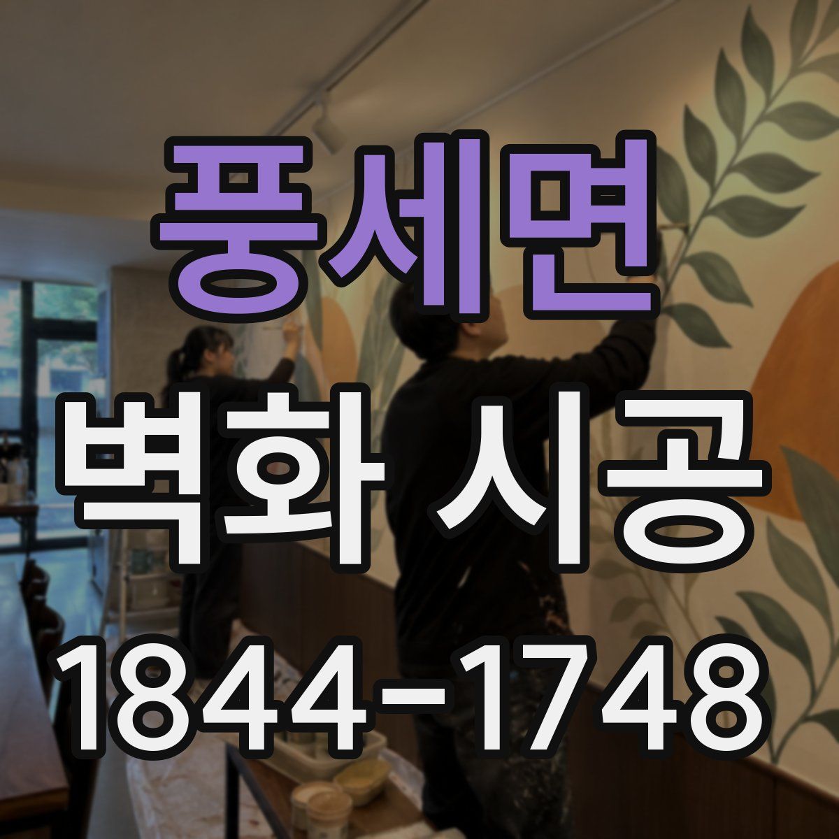 풍세면 벽화 시공
