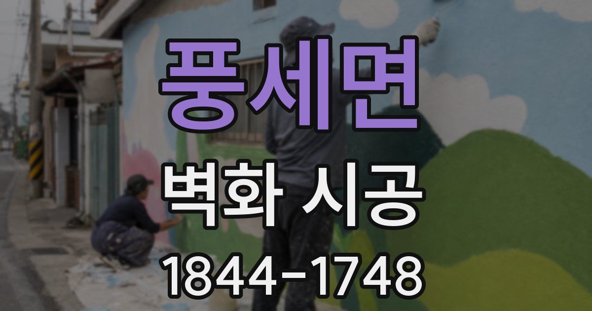풍세면 벽화 시공