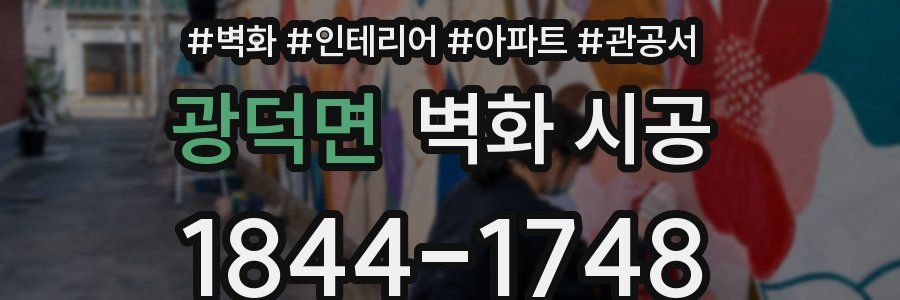 광덕면 벽화 시공