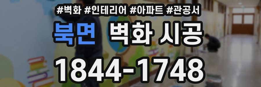 북면 벽화 시공