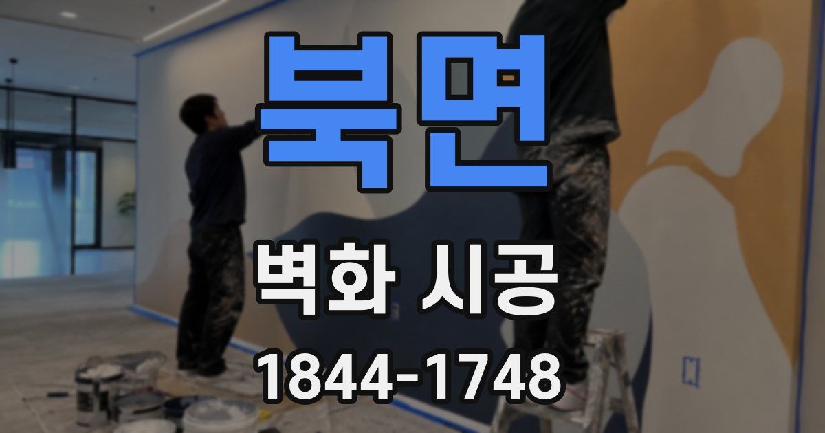북면 벽화 시공