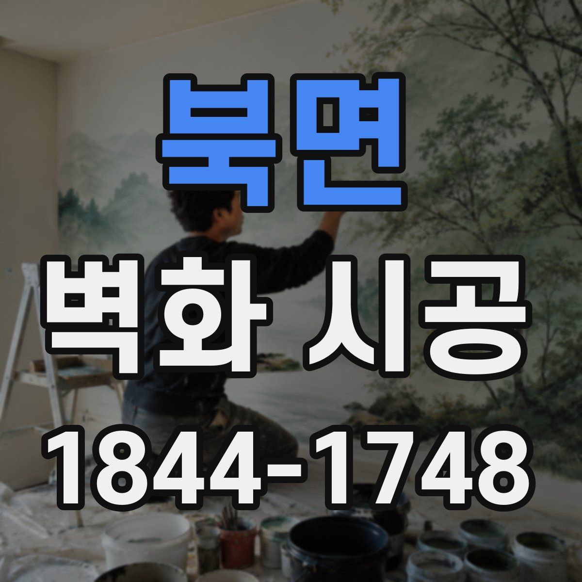 북면 벽화 시공