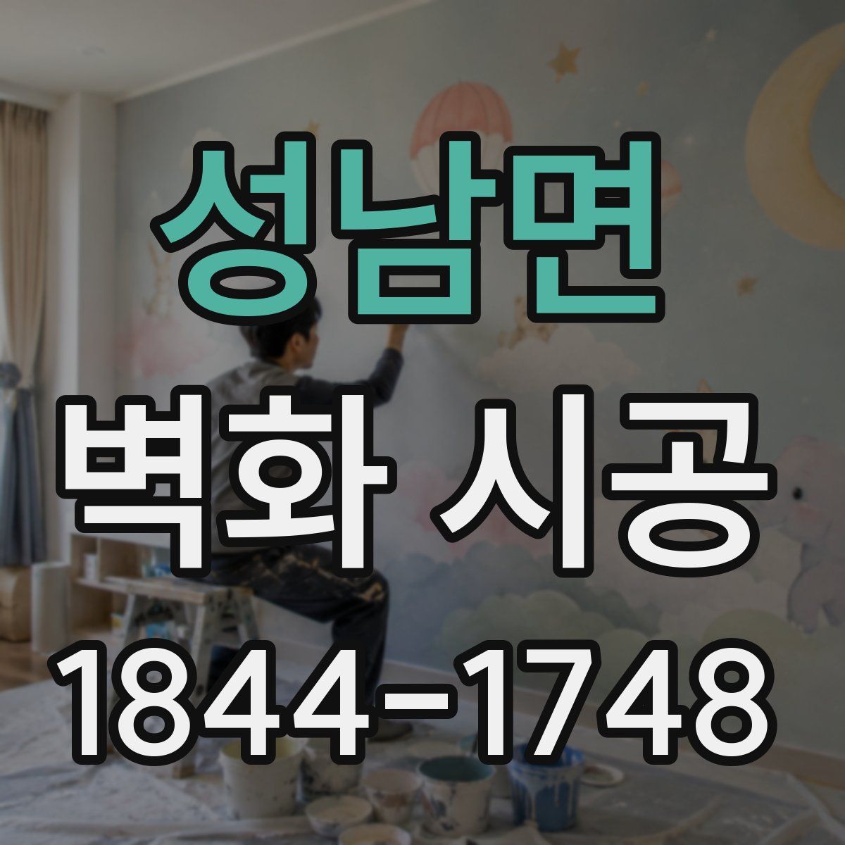성남면 벽화 시공