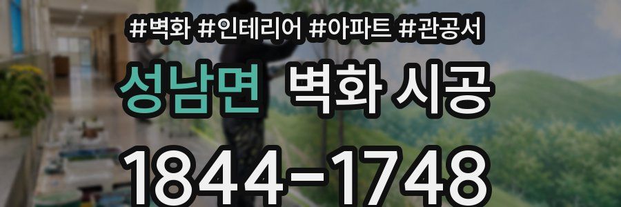 성남면 벽화 시공