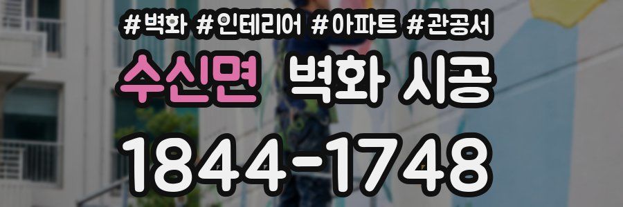 수신면 벽화 시공