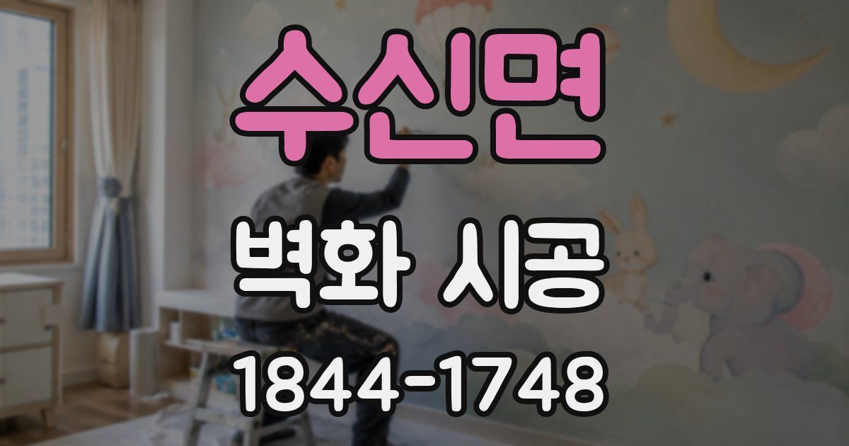수신면 벽화 시공