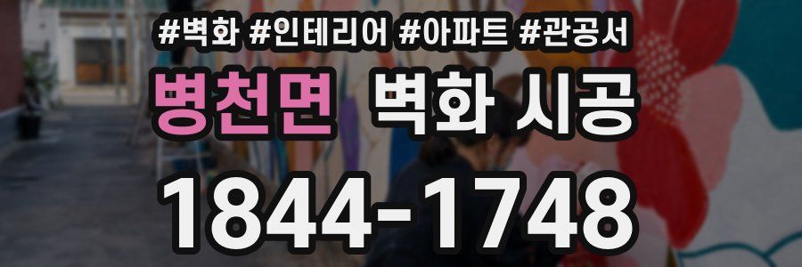 병천면 벽화 시공