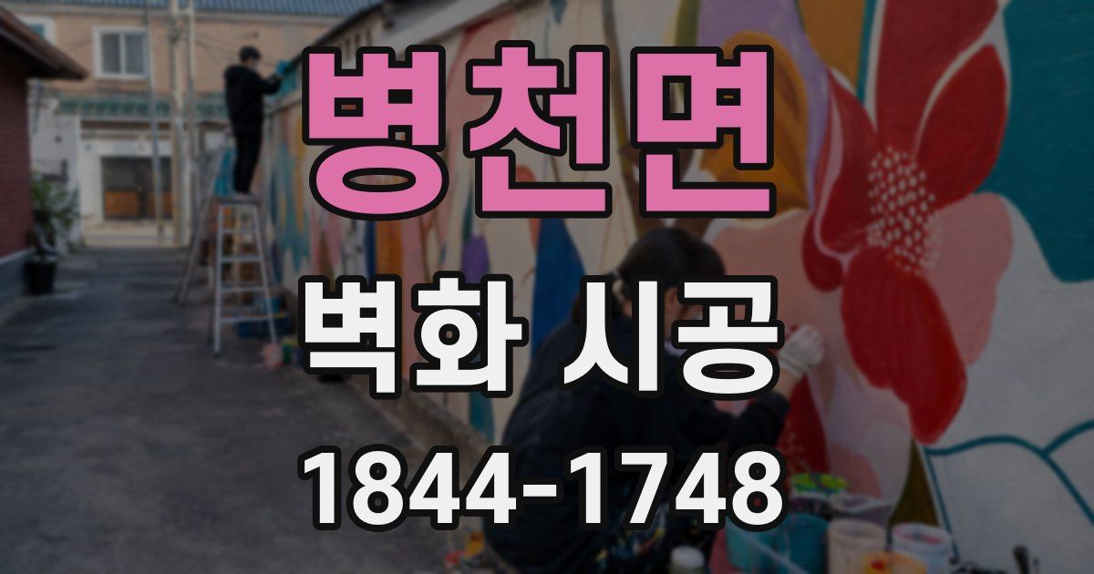 병천면 벽화 시공