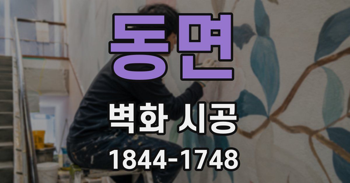 동면 벽화 시공