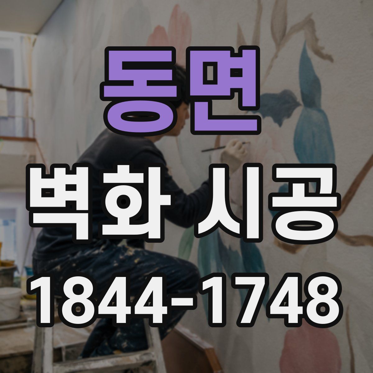 동면 벽화 시공