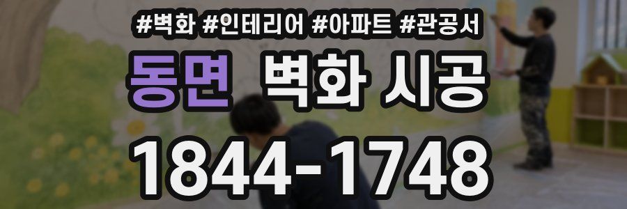 동면 벽화 시공