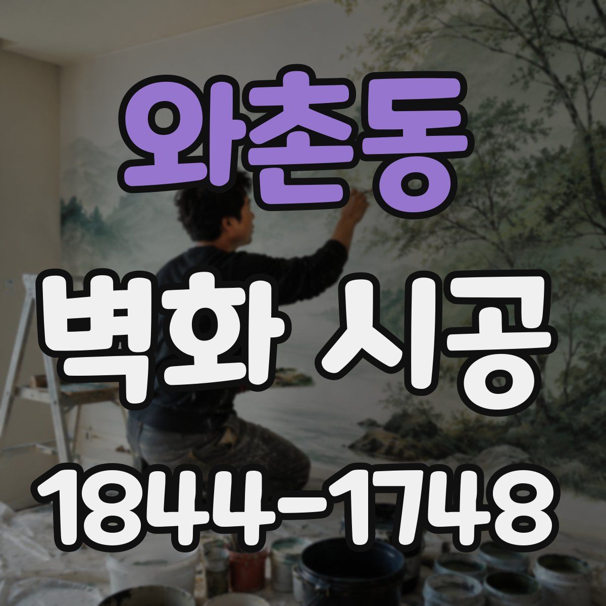 와촌동 벽화 시공