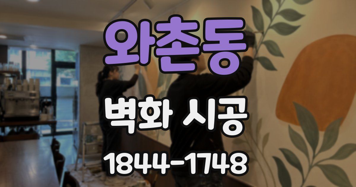 와촌동 벽화 시공