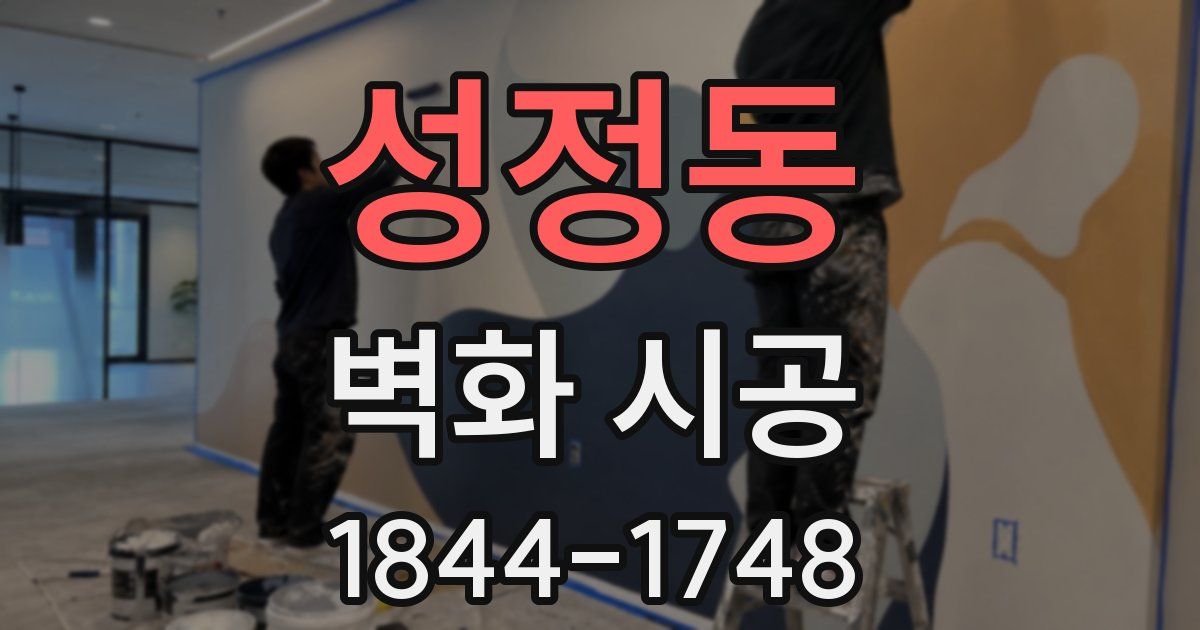 성정동 벽화 시공